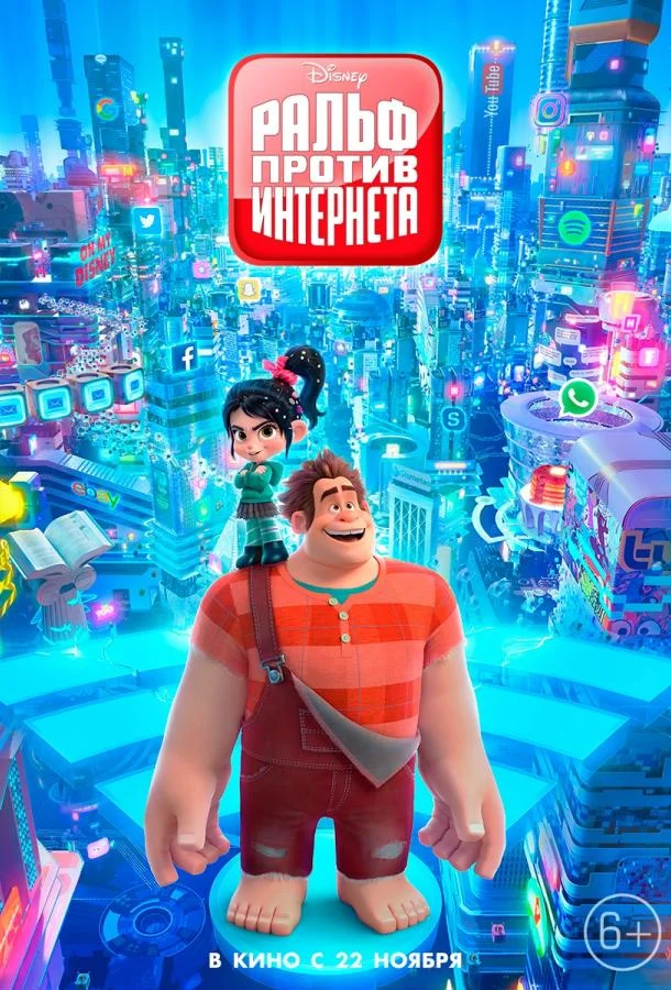 Смотреть Ральф против интернета (2018) онлайн в хорошем качестве, бесплатно на русском языке